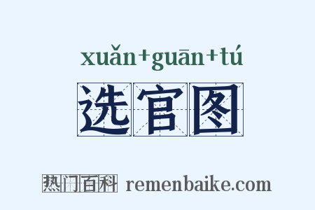 选官图是什么意思的图片